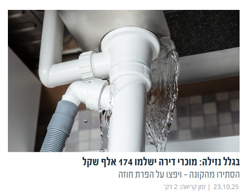 בגלל נזילה